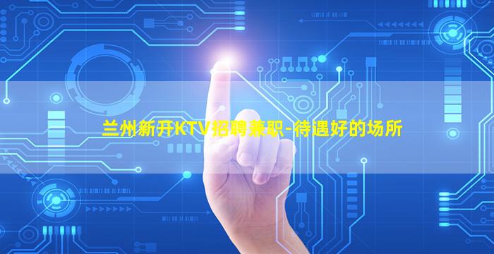 牡丹江KTV招聘