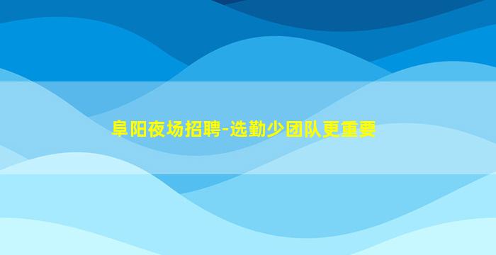 德阳夜场招聘